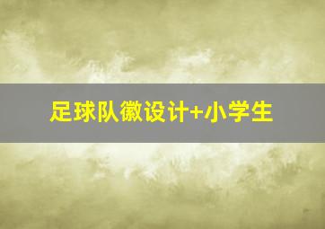 足球队徽设计 小学生